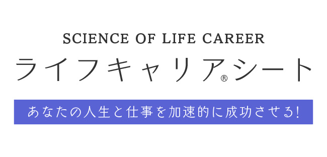 ライフキャリアシートはあなたの人生と仕事を加速的に成功させる！