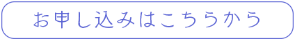 お申し込みはこちらから